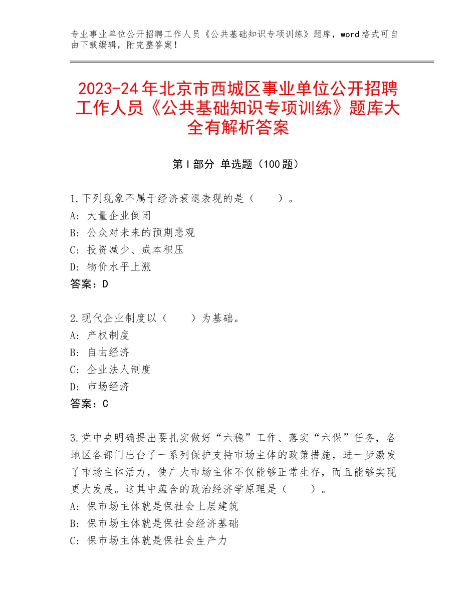 2023-24年北京市西城区事业单位公开招聘工作人员《公共基础知识专项训练》题库大全有解析答案_第1页