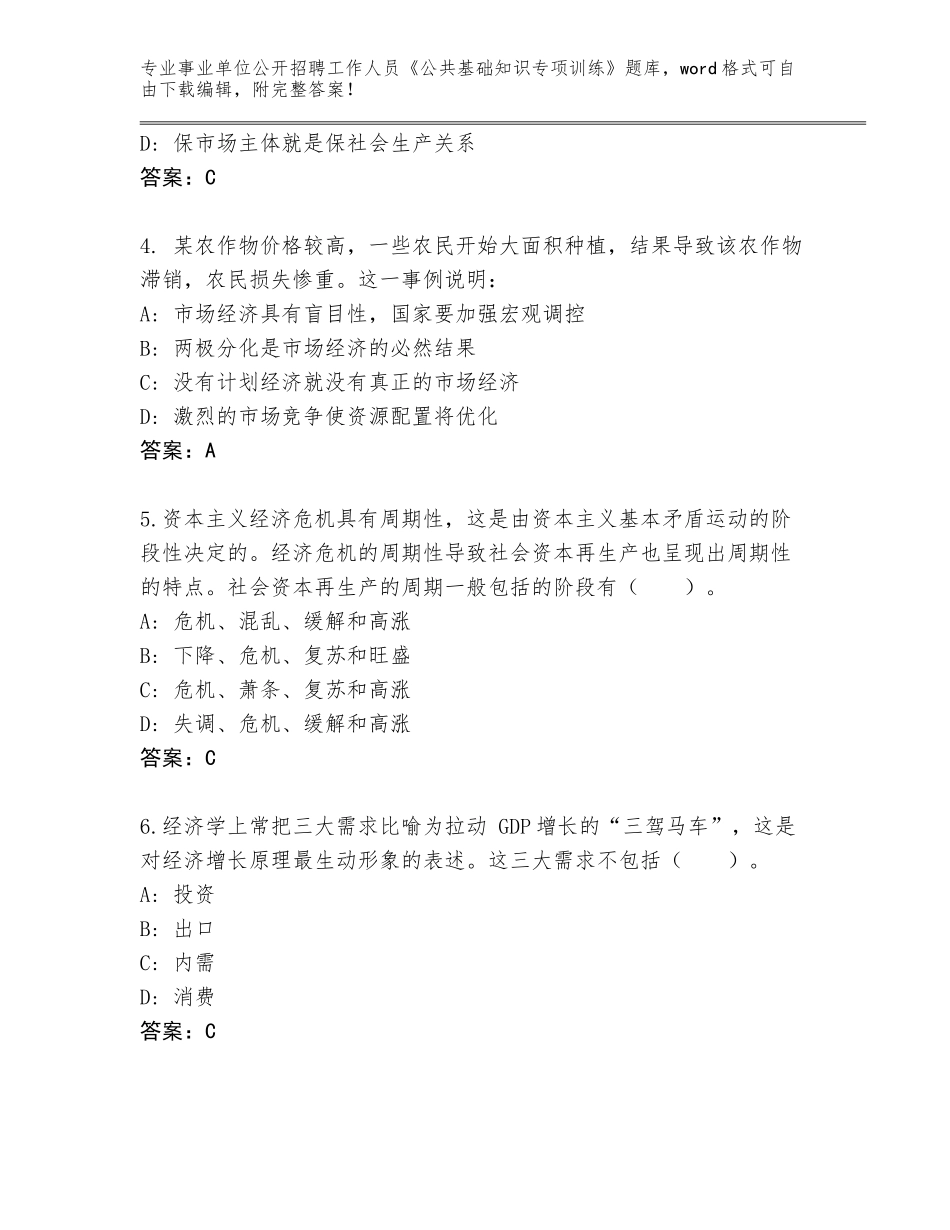 2023-24年北京市西城区事业单位公开招聘工作人员《公共基础知识专项训练》题库大全有解析答案_第2页