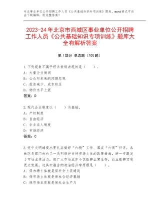 2023-24年北京市西城区事业单位公开招聘工作人员《公共基础知识专项训练》题库大全有解析答案