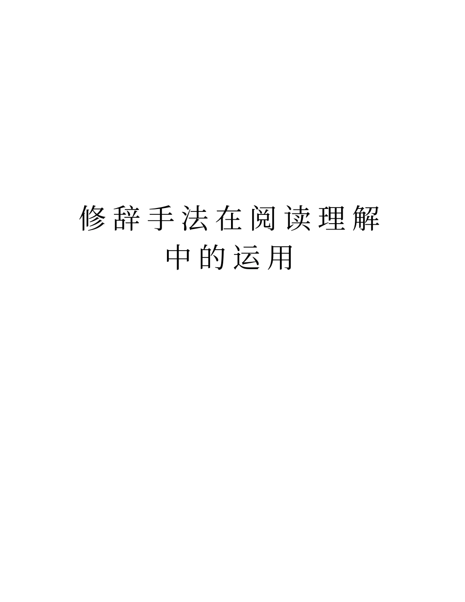 修辞手法在阅读理解中的运用讲解学习_第1页