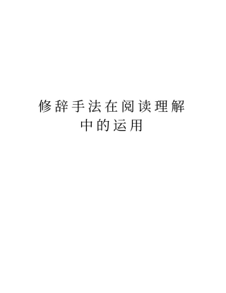 修辞手法在阅读理解中的运用讲解学习