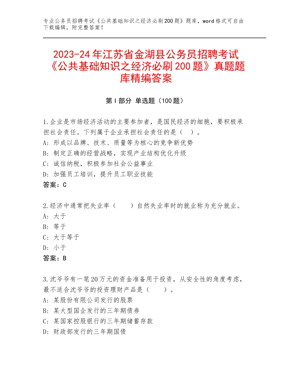 2023-24年江苏省金湖县公务员招聘考试《公共基础知识之经济必刷200题》真题题库精编答案_第1页