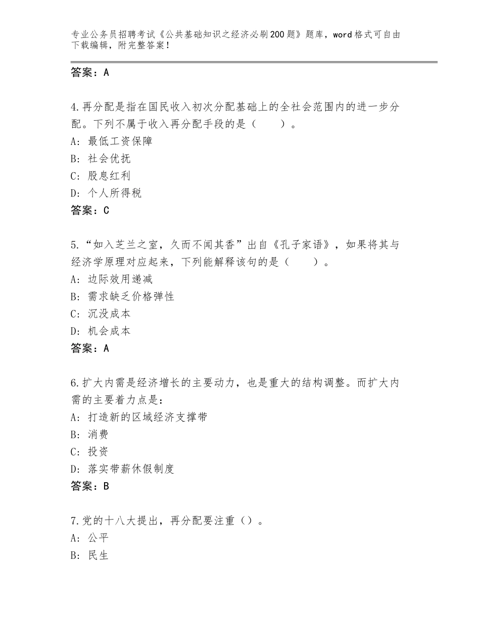 2023-24年江苏省金湖县公务员招聘考试《公共基础知识之经济必刷200题》真题题库精编答案_第2页