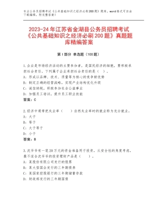 2023-24年江苏省金湖县公务员招聘考试《公共基础知识之经济必刷200题》真题题库精编答案