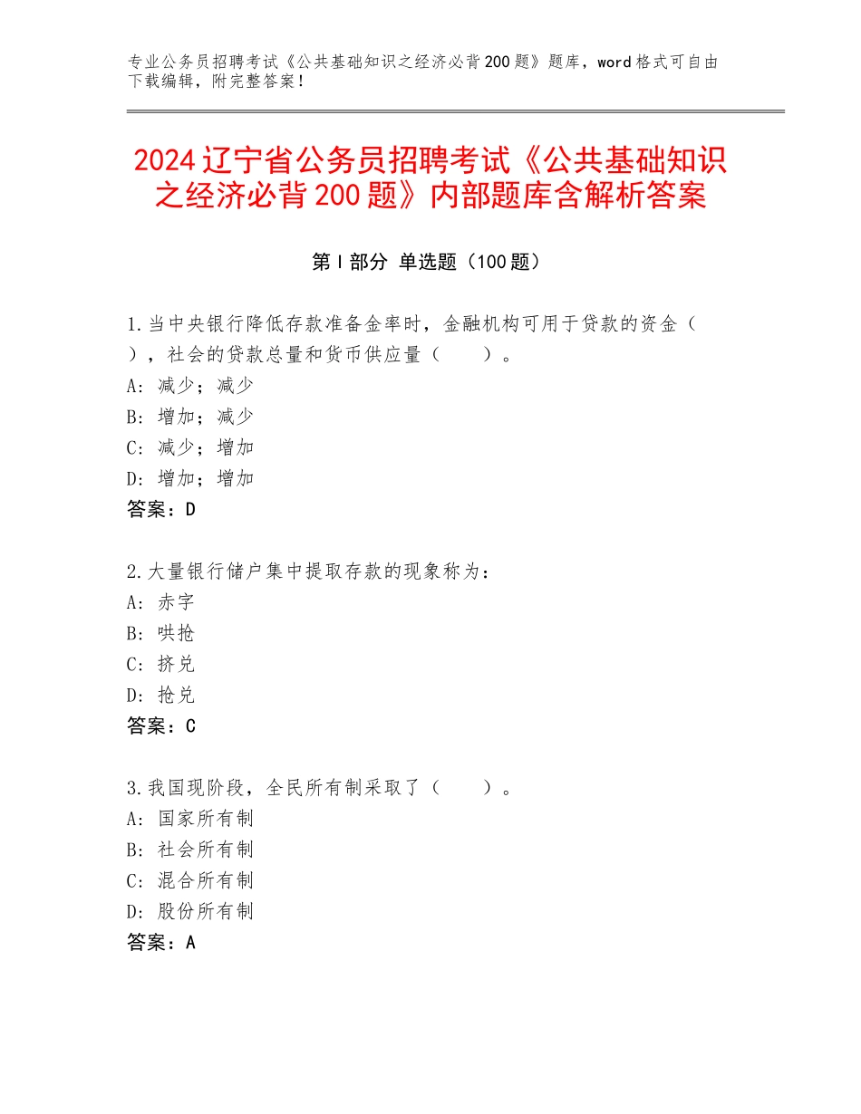 2024辽宁省公务员招聘考试《公共基础知识之经济必背200题》内部题库含解析答案_第1页