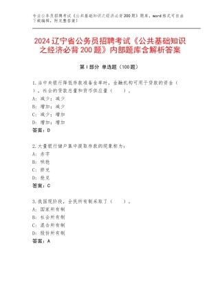 2024辽宁省公务员招聘考试《公共基础知识之经济必背200题》内部题库含解析答案