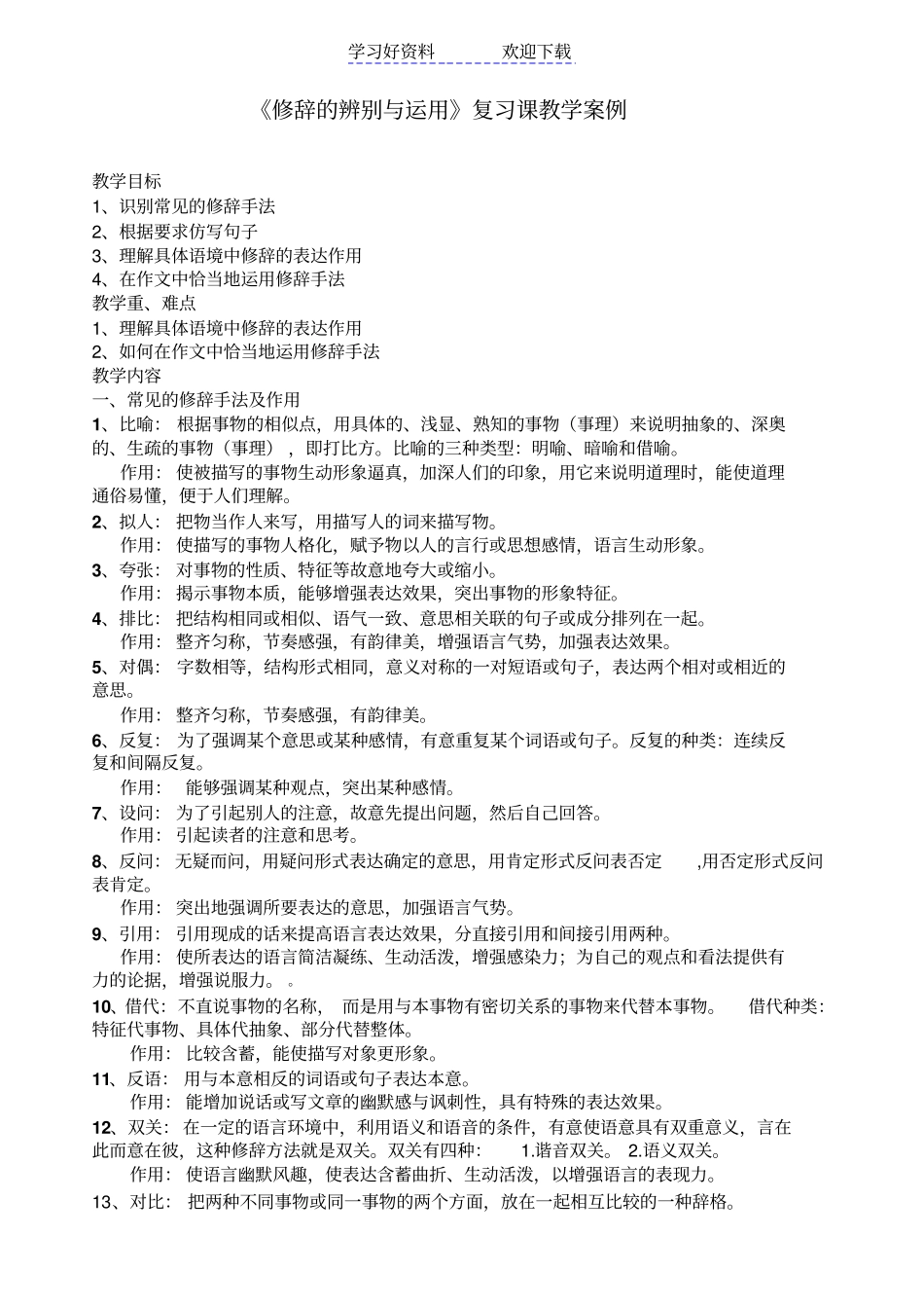 修辞的辨别与运用复习课教学案例_第1页