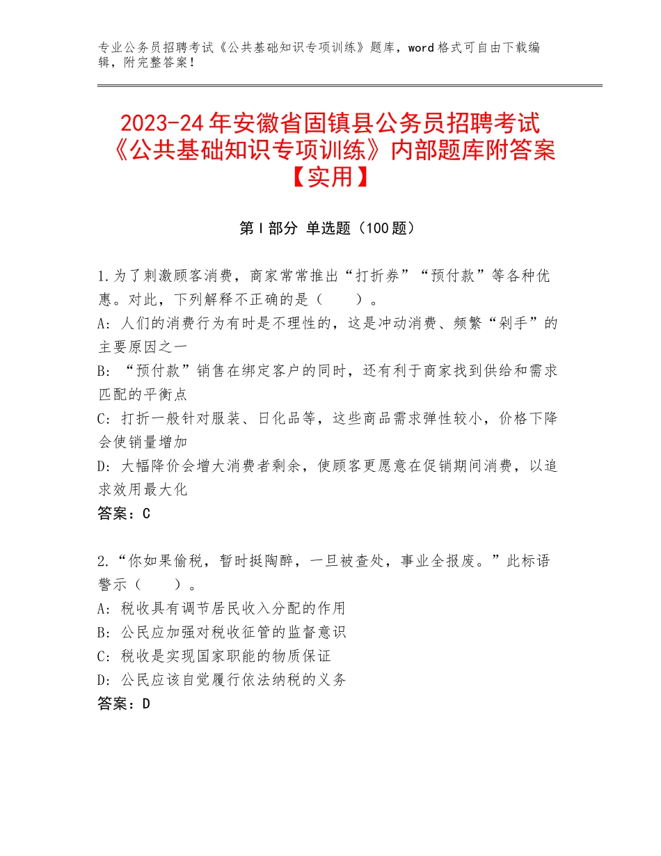 2023-24年安徽省固镇县公务员招聘考试《公共基础知识专项训练》内部题库附答案【实用】_第1页