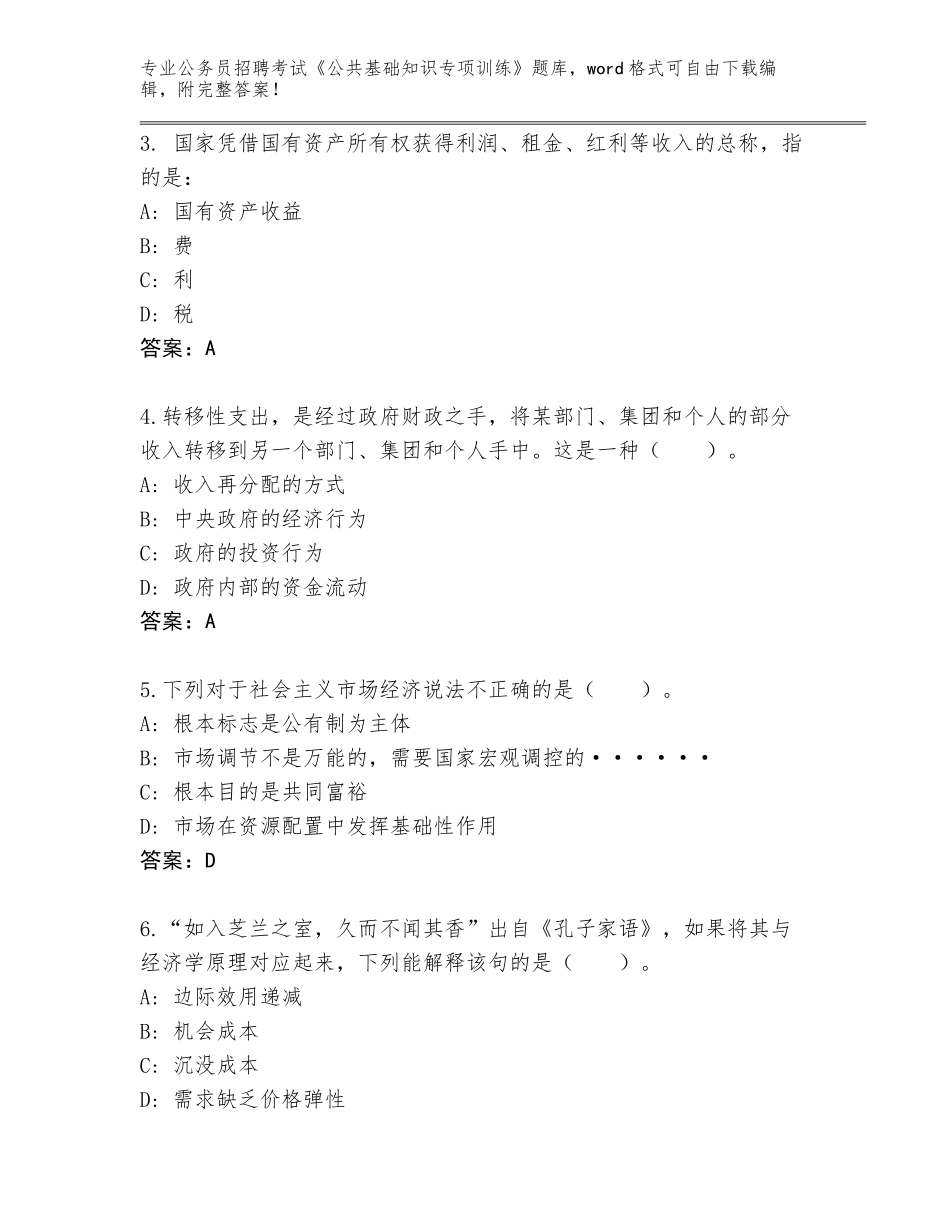 2023-24年安徽省固镇县公务员招聘考试《公共基础知识专项训练》内部题库附答案【实用】_第2页