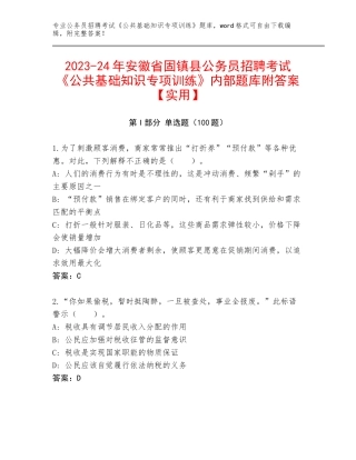 2023-24年安徽省固镇县公务员招聘考试《公共基础知识专项训练》内部题库附答案【实用】