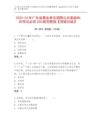 2023-24年广东省事业单位招聘公共基础知识考试必背200题完整版【突破训练】