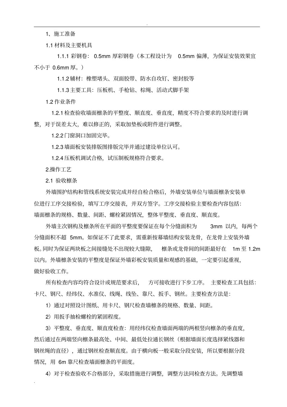 修钢结构厂房外墙板安装技术论文_第2页