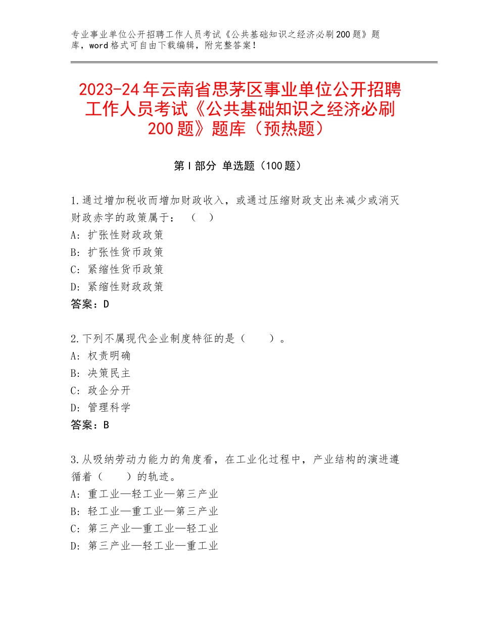 2023-24年云南省思茅区事业单位公开招聘工作人员考试《公共基础知识之经济必刷200题》题库（预热题）_第1页