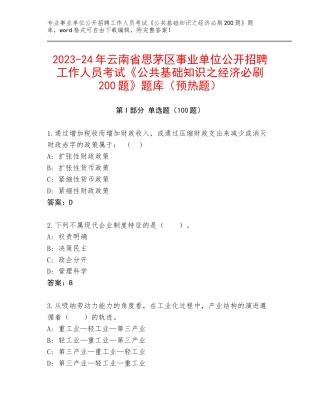 2023-24年云南省思茅区事业单位公开招聘工作人员考试《公共基础知识之经济必刷200题》题库（预热题）
