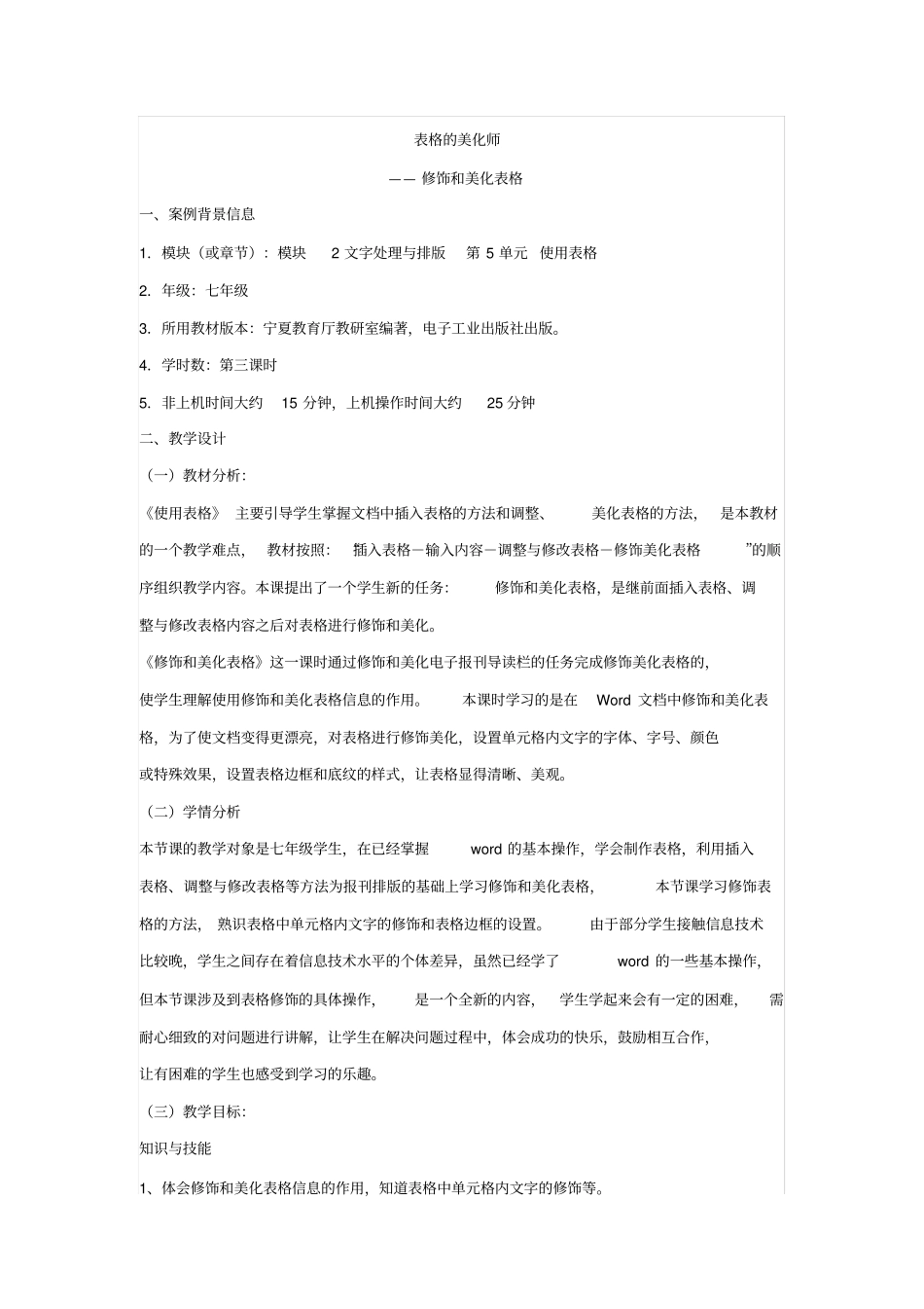 修饰和美化表格教学设计_第1页