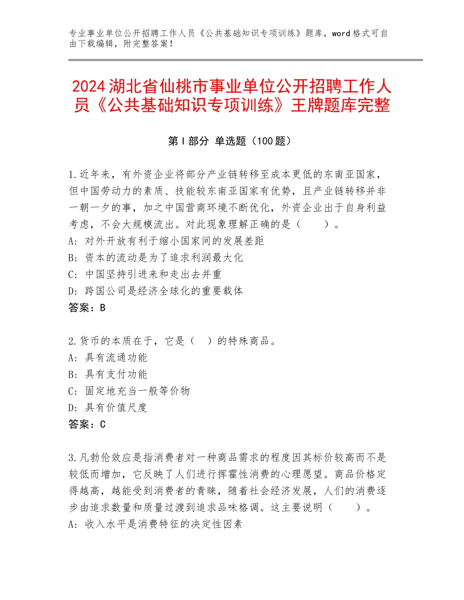 2024湖北省仙桃市事业单位公开招聘工作人员《公共基础知识专项训练》王牌题库完整_第1页