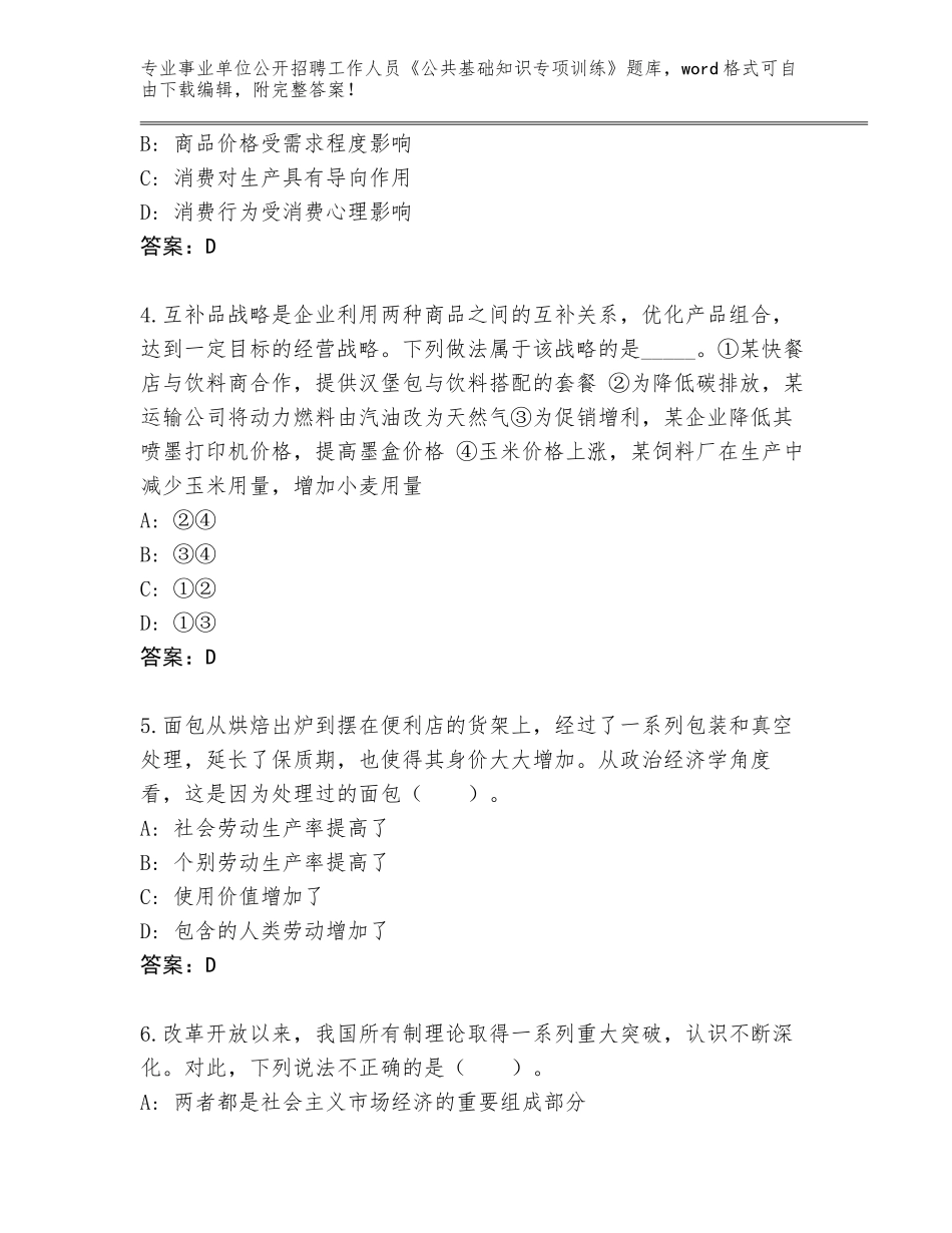 2024湖北省仙桃市事业单位公开招聘工作人员《公共基础知识专项训练》王牌题库完整_第2页