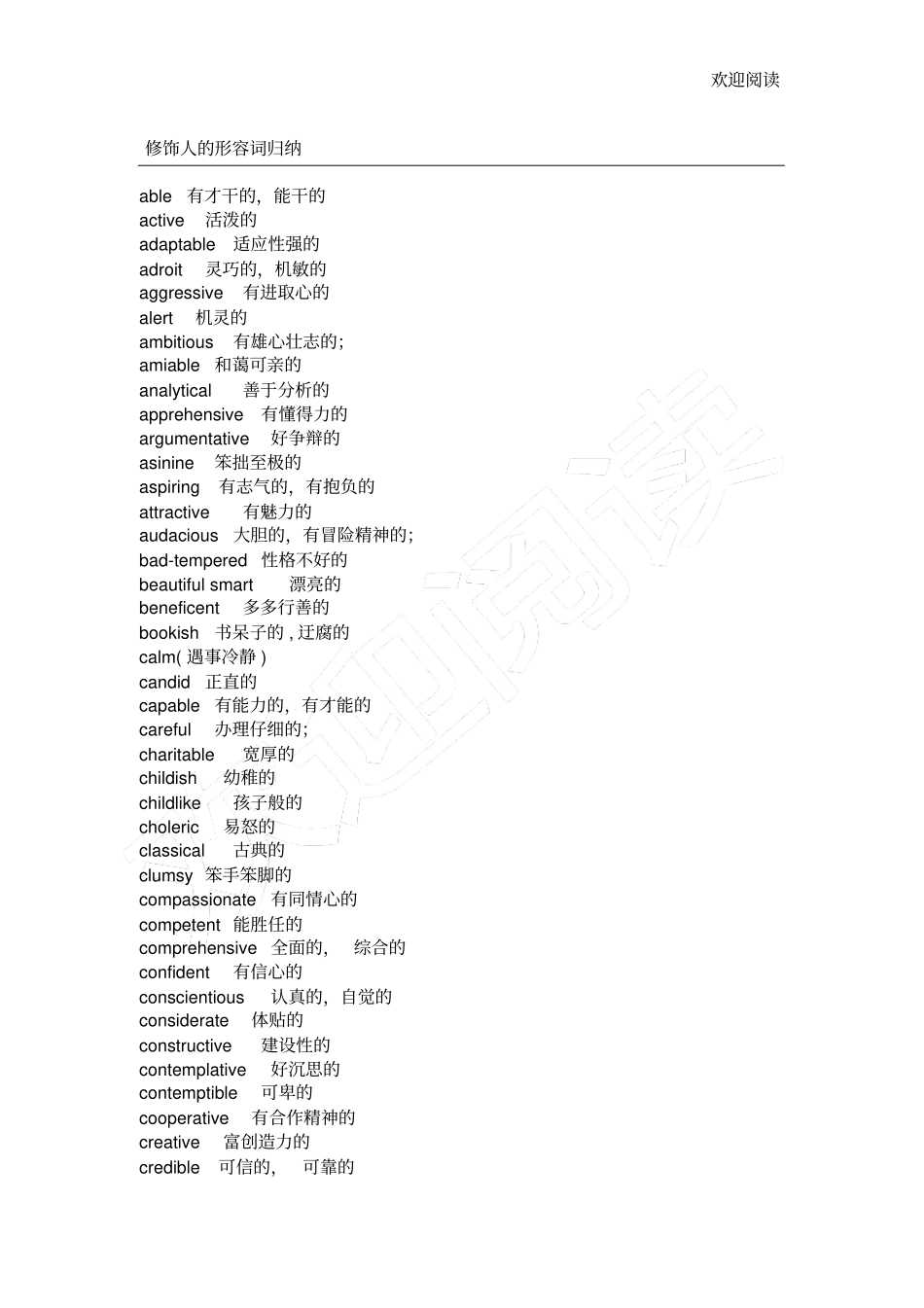修饰人的形容词归纳_第1页