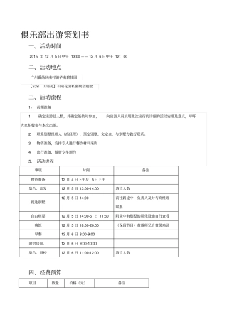 俱乐部出游策划