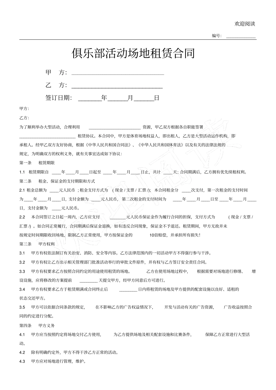 俱乐部活动场地租赁合同_第1页