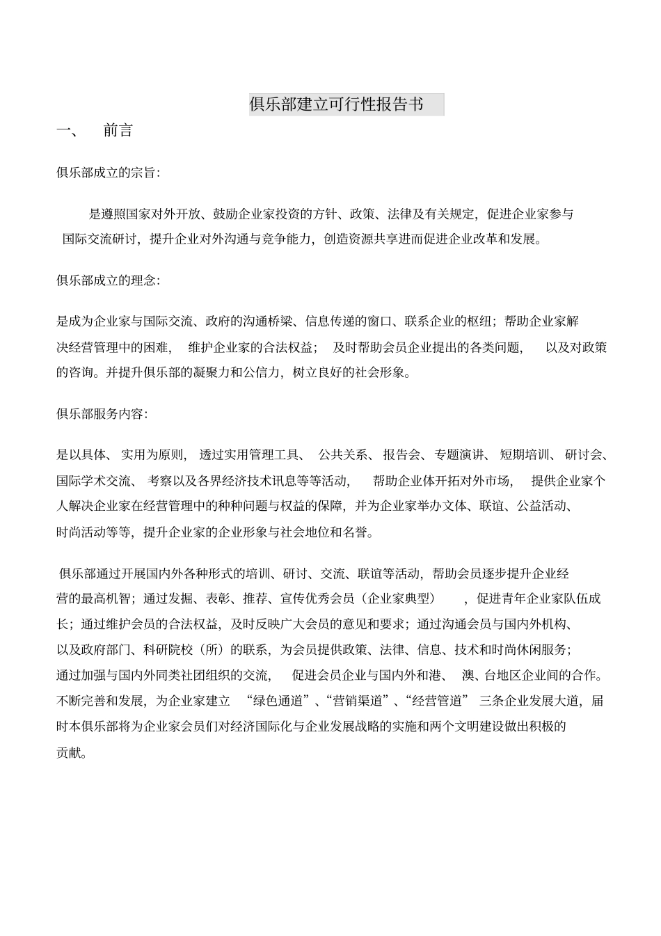 俱乐部建立可行性报告书_第1页