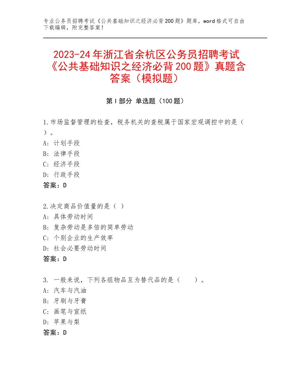 2023-24年浙江省余杭区公务员招聘考试《公共基础知识之经济必背200题》真题含答案（模拟题）_第1页