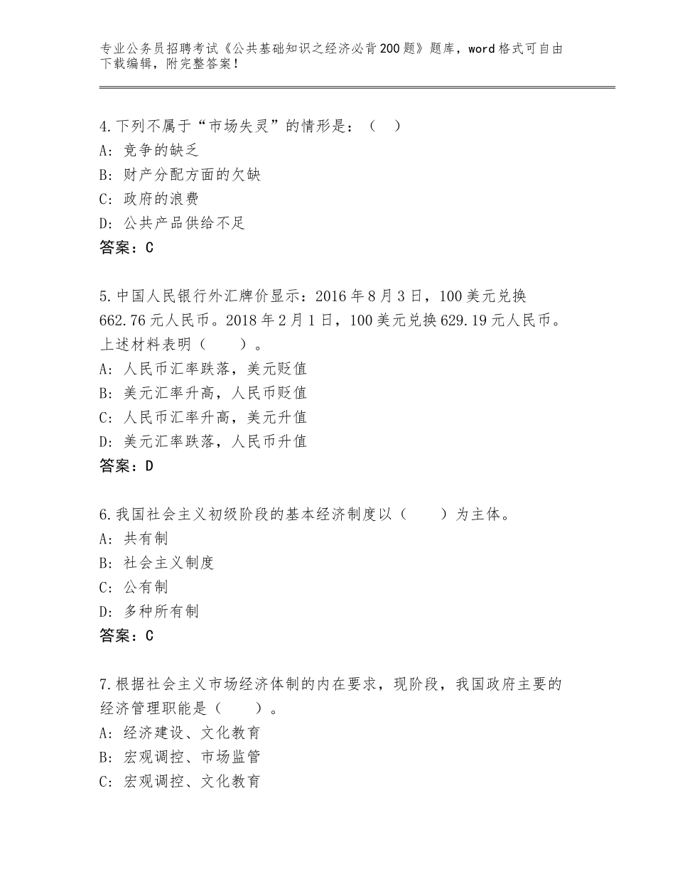 2023-24年浙江省余杭区公务员招聘考试《公共基础知识之经济必背200题》真题含答案（模拟题）_第2页