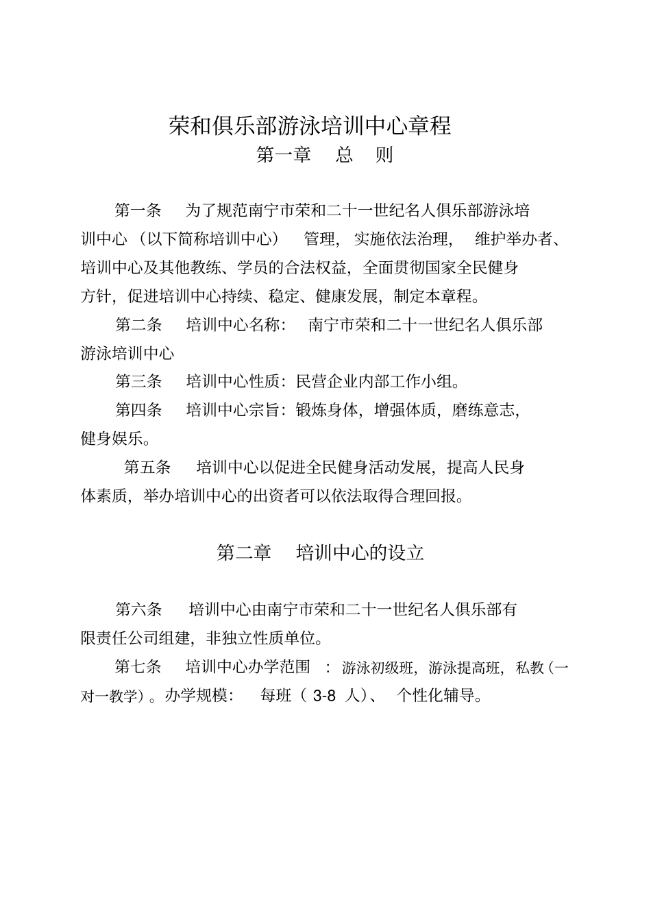 俱乐部游泳培训中心章程_第1页