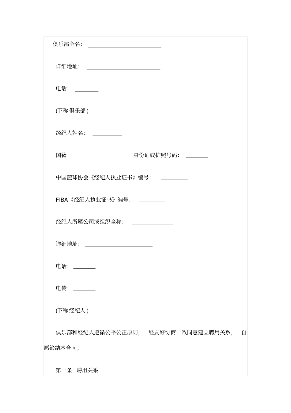 俱乐部经纪合同中国篮协官方版_第1页