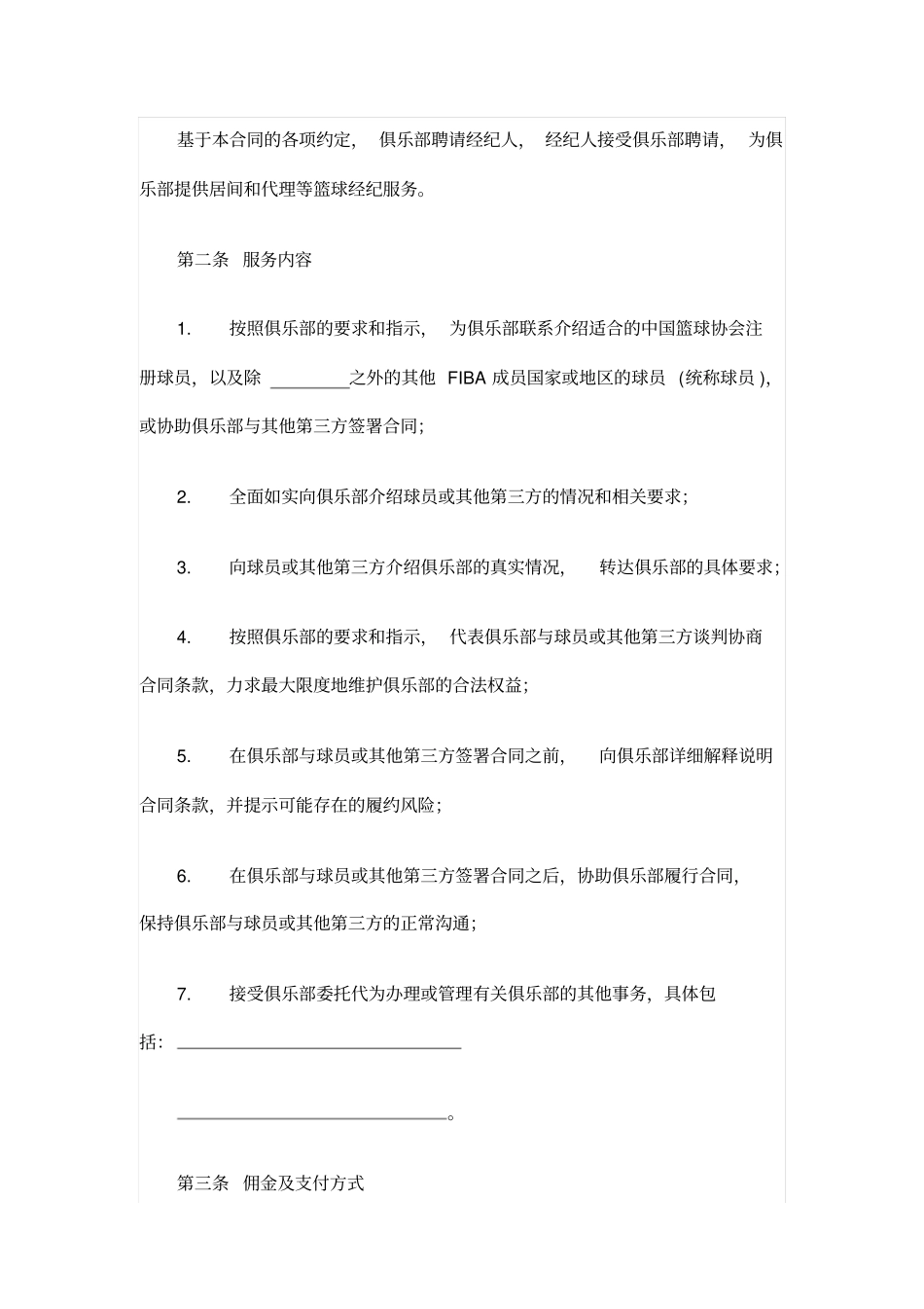 俱乐部经纪合同中国篮协官方版_第2页