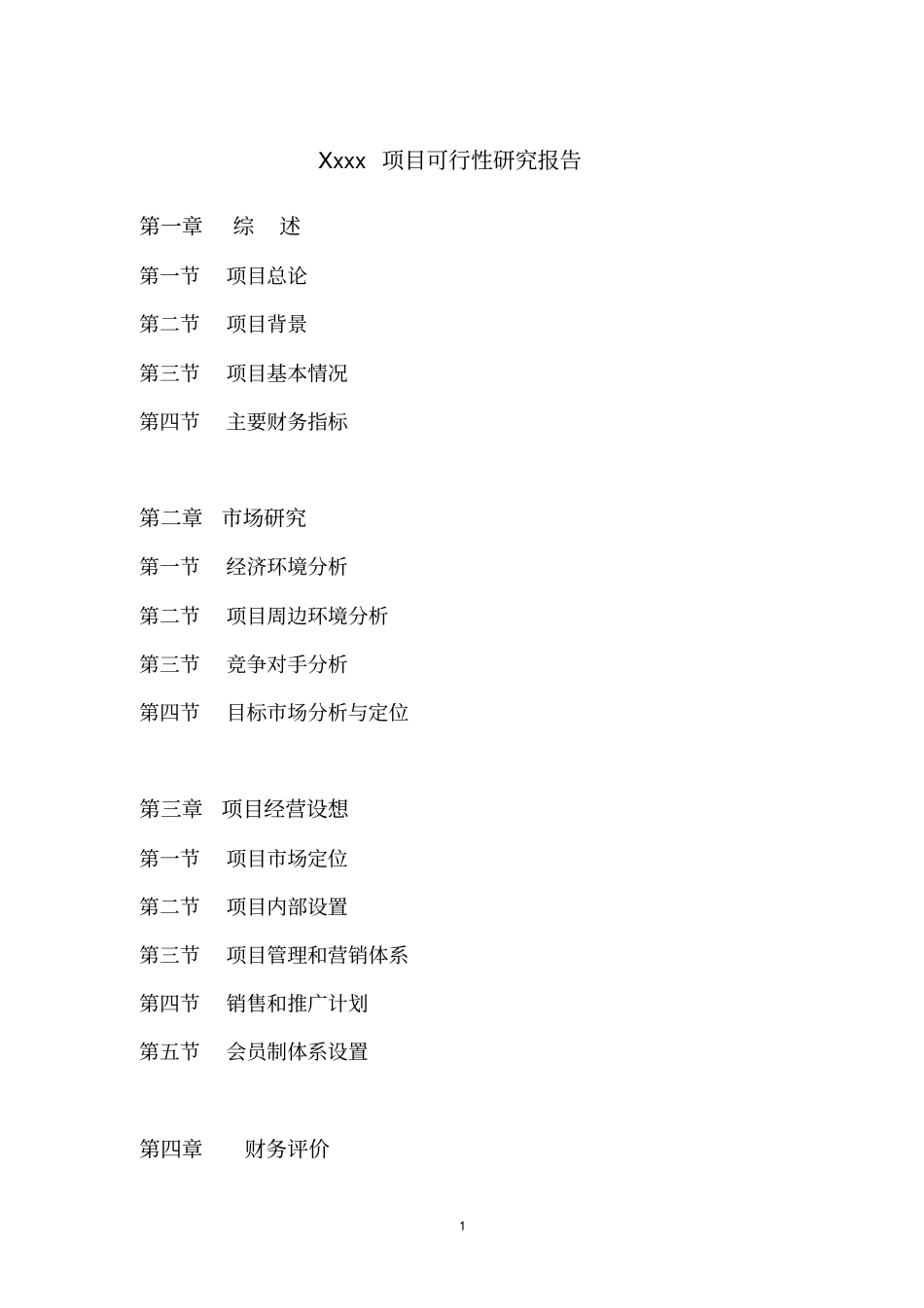 俱乐部项目可行性研究报告_第1页