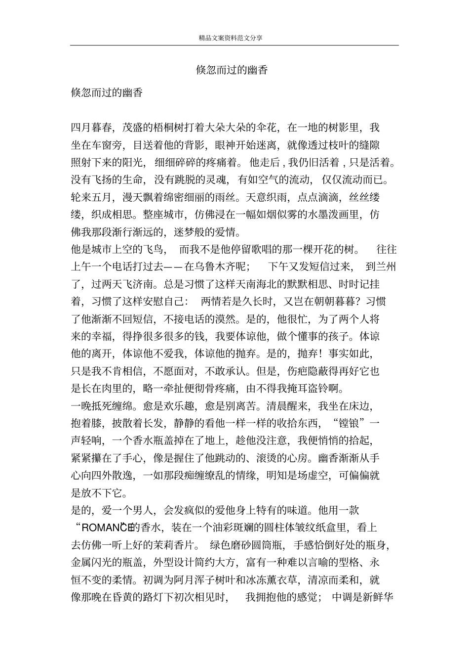 倏忽而过的幽香-精品文案范文_第1页