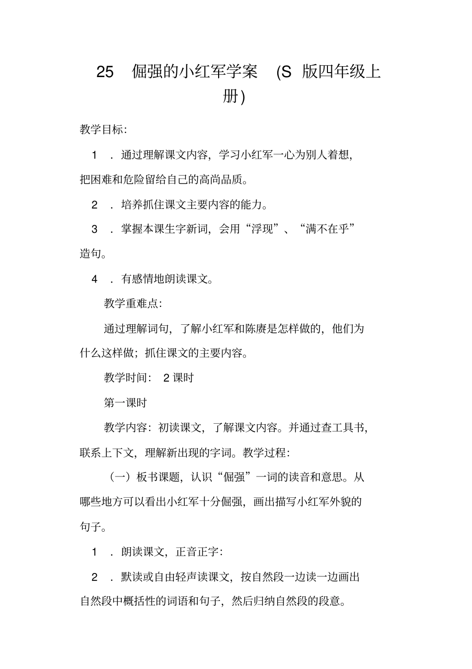 倔强的小红军学案S四级上册_第1页