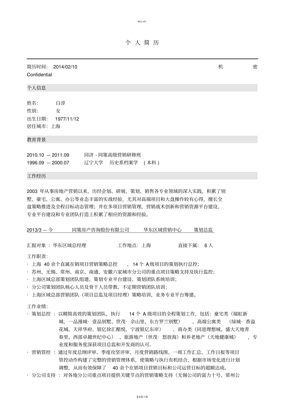 候选人推荐报告_第1页