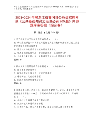 2023-2024年黑龙江省青冈县公务员招聘考试《公共基础知识之经济必背200题》内部题库带答案（综合卷）