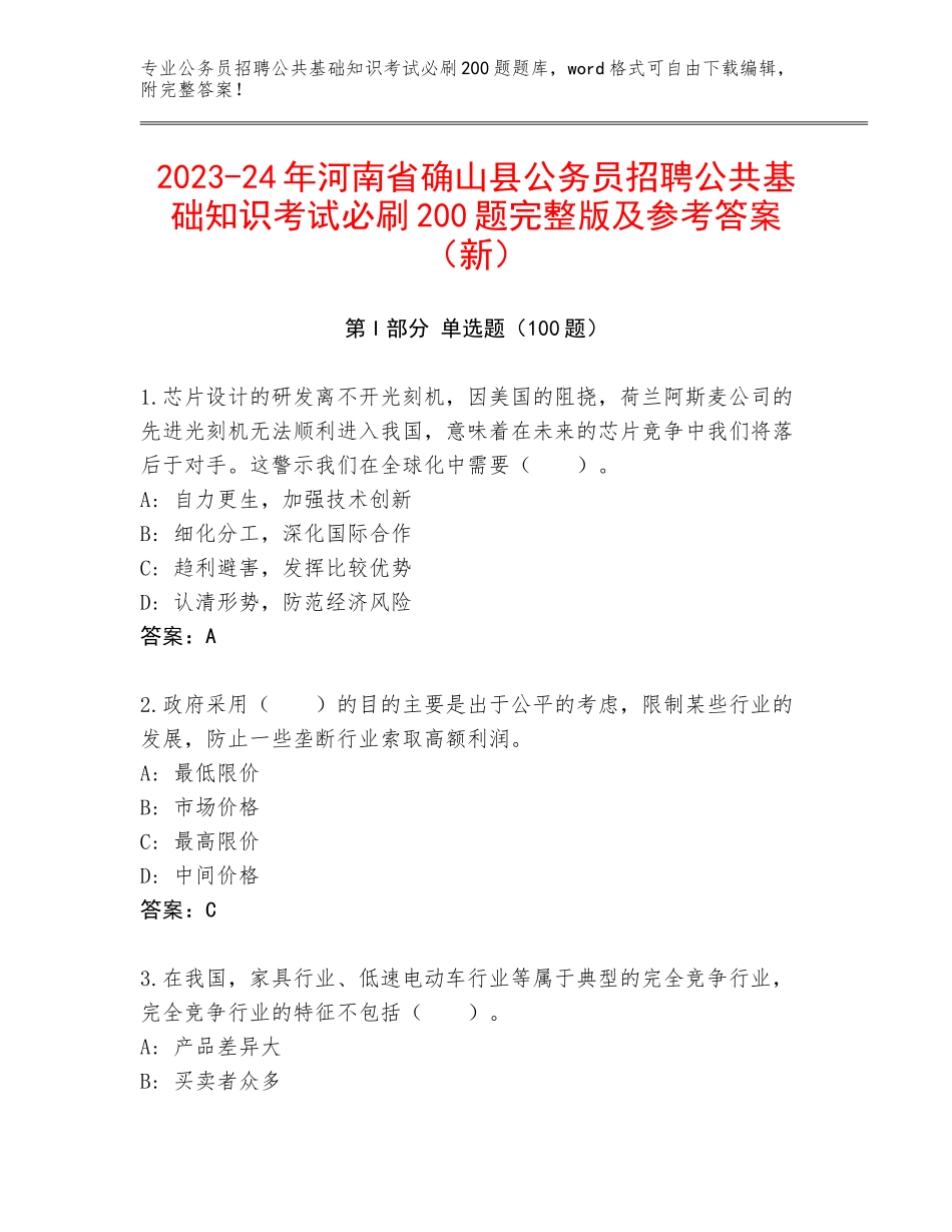 2023-24年河南省确山县公务员招聘公共基础知识考试必刷200题完整版及参考答案（新）_第1页