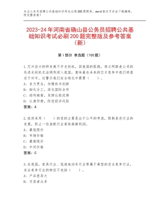 2023-24年河南省确山县公务员招聘公共基础知识考试必刷200题完整版及参考答案（新）