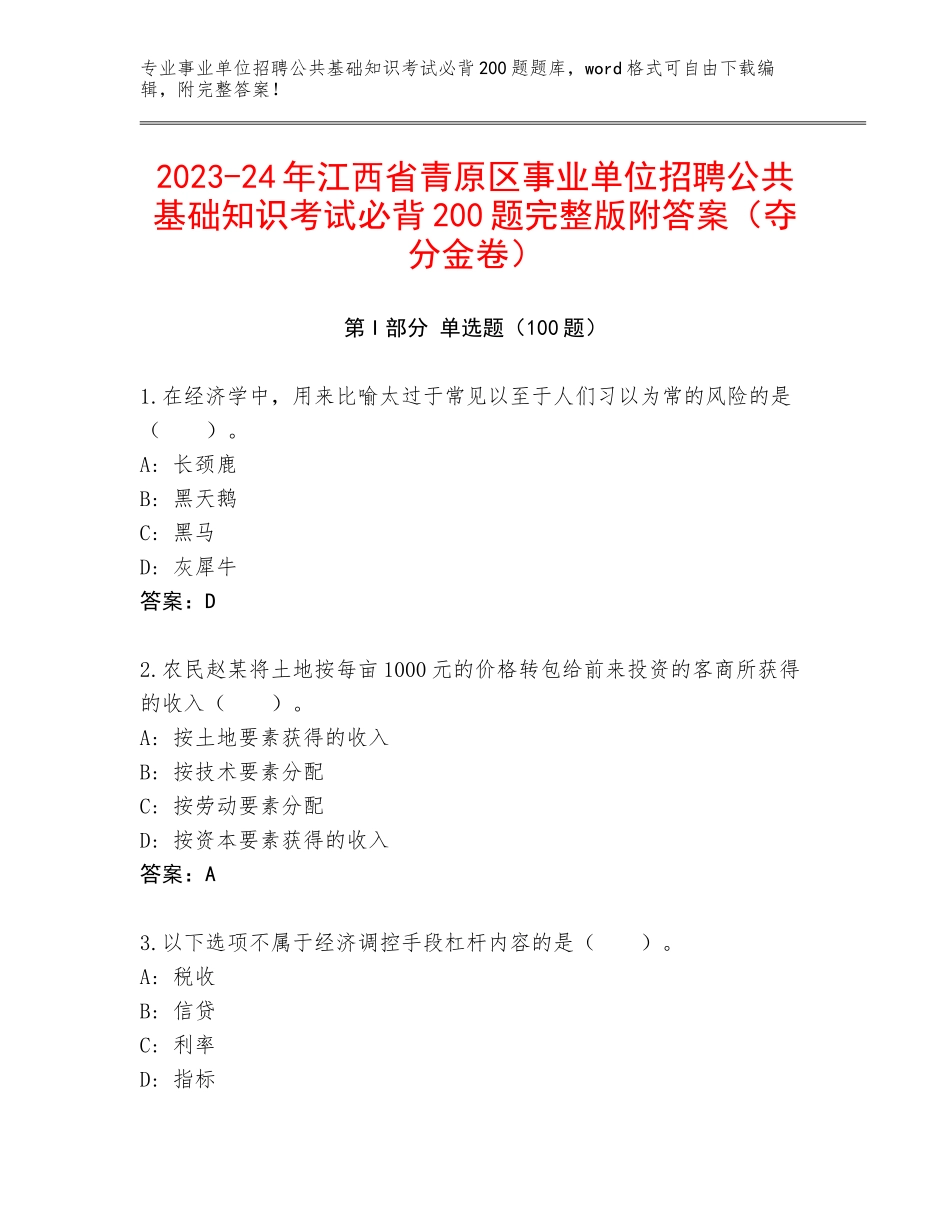2023-24年江西省青原区事业单位招聘公共基础知识考试必背200题完整版附答案（夺分金卷）_第1页