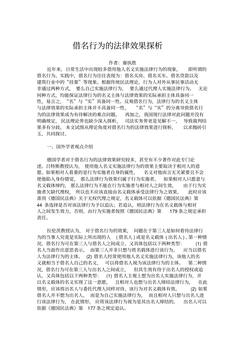 借名行为的法律效果探析分析_第1页