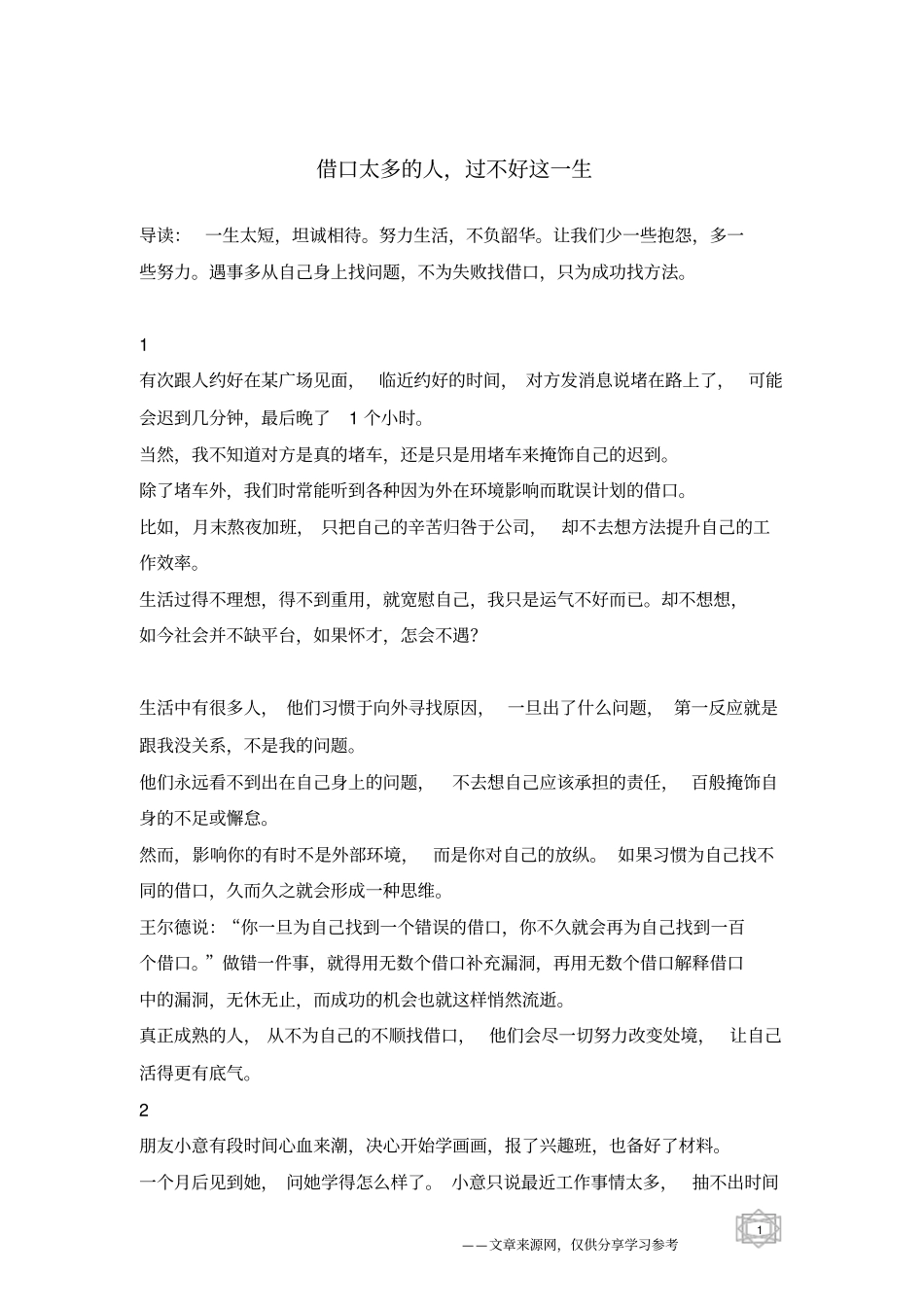 借口太多的人,过不好这一生_第1页