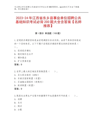 2023-24年江西省东乡县事业单位招聘公共基础知识考试必背200题大全含答案【名师推荐】