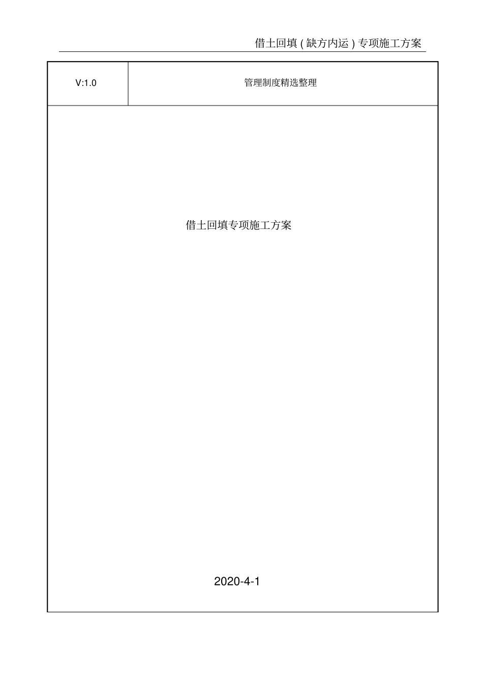 借土回填专项施工方案_第1页