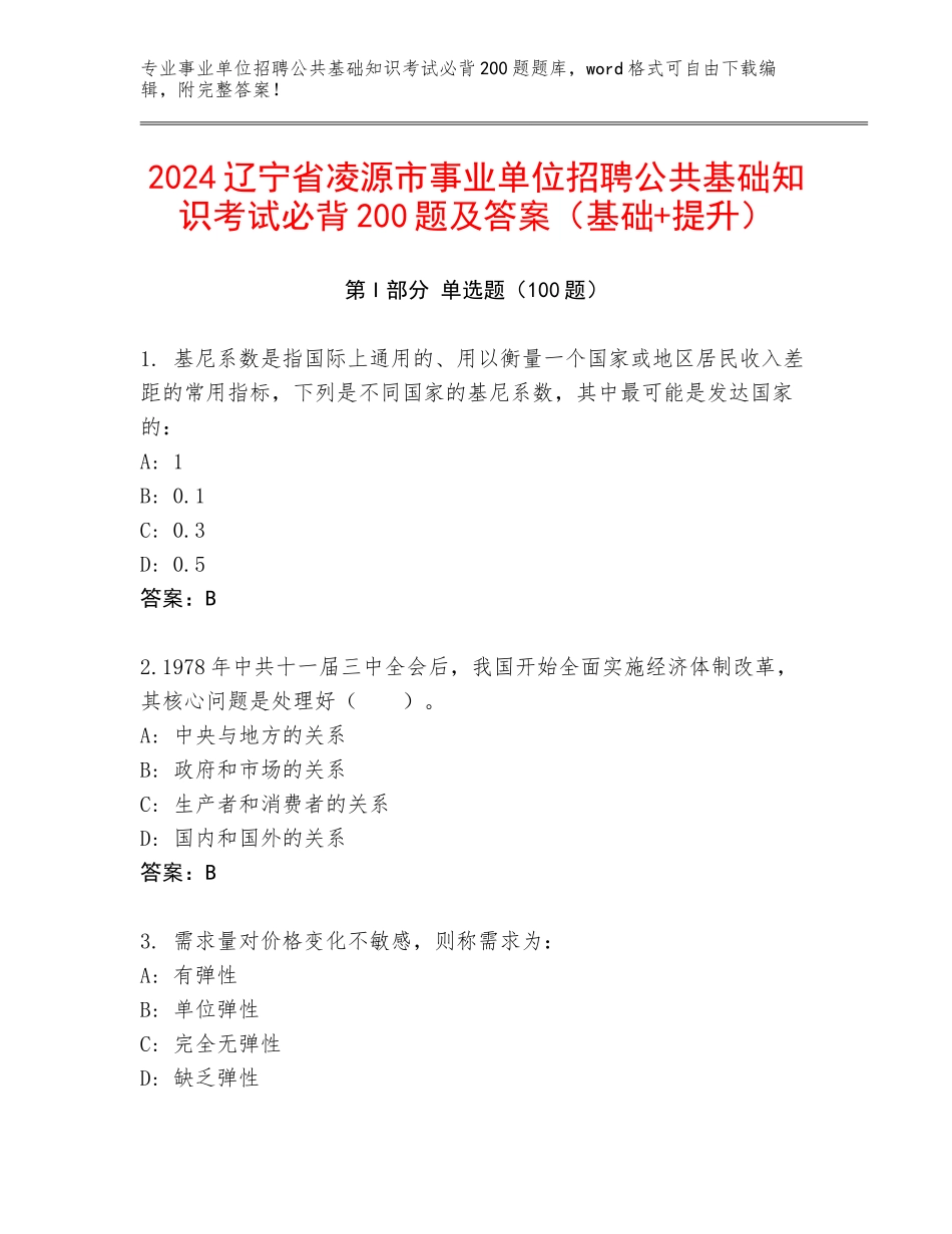 2024辽宁省凌源市事业单位招聘公共基础知识考试必背200题及答案（基础+提升）_第1页