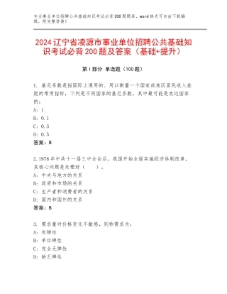 2024辽宁省凌源市事业单位招聘公共基础知识考试必背200题及答案（基础+提升）