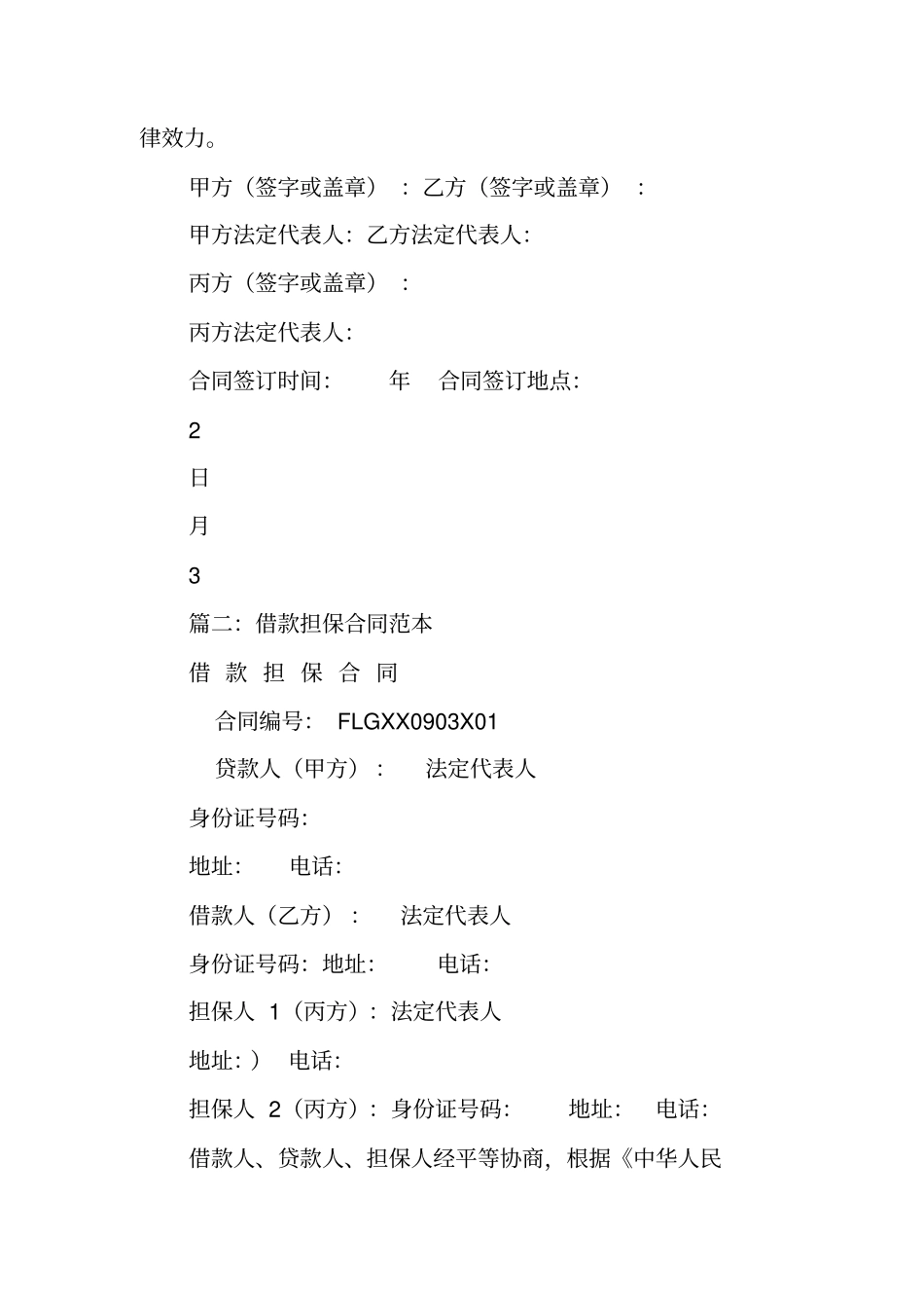 借款保证合同范本_第3页