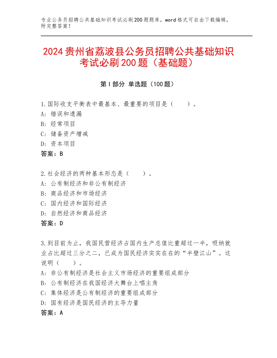 2024贵州省荔波县公务员招聘公共基础知识考试必刷200题（基础题）_第1页