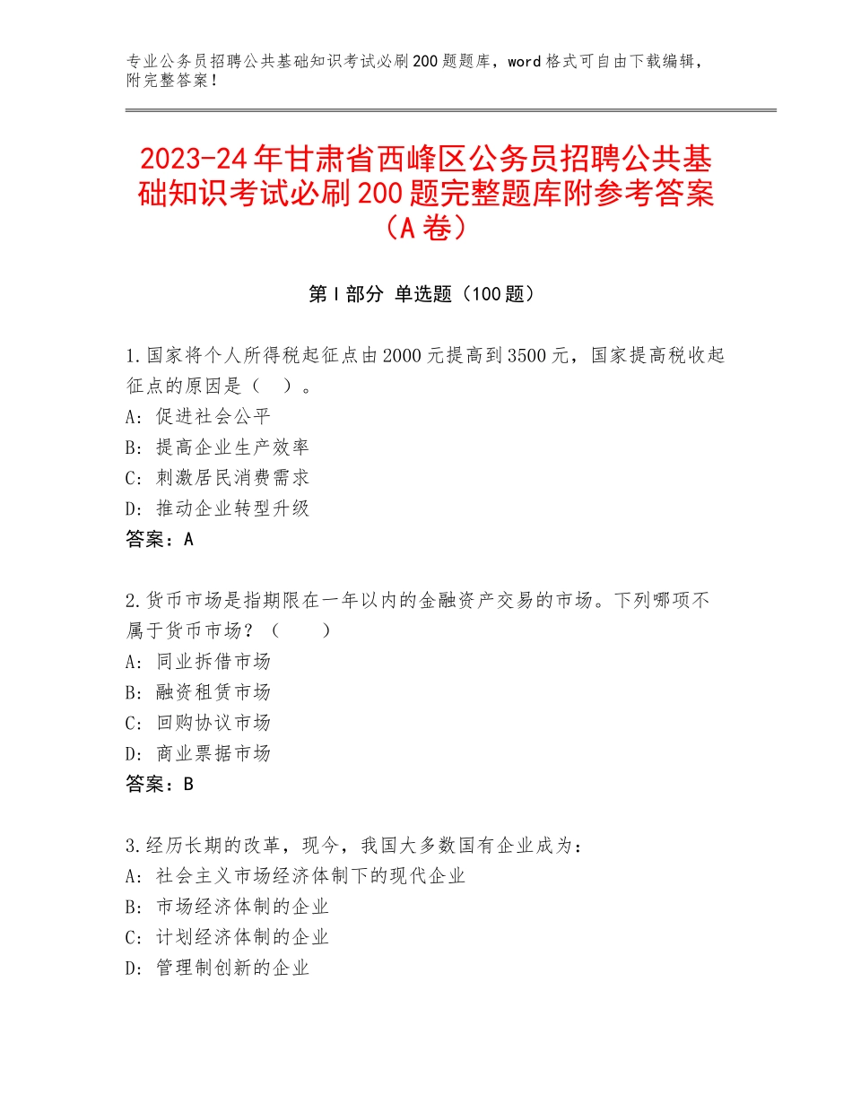 2023-24年甘肃省西峰区公务员招聘公共基础知识考试必刷200题完整题库附参考答案（A卷）_第1页