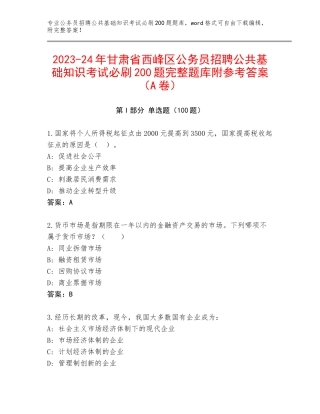 2023-24年甘肃省西峰区公务员招聘公共基础知识考试必刷200题完整题库附参考答案（A卷）