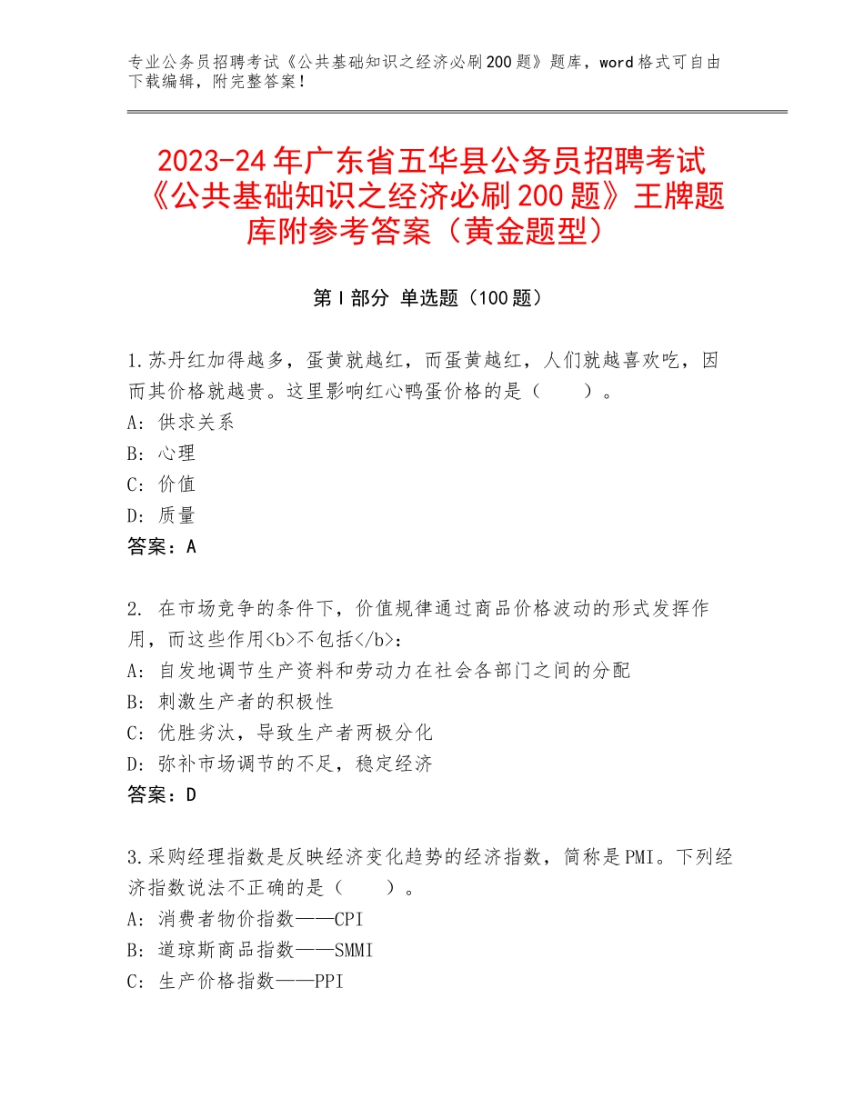 2023-24年广东省五华县公务员招聘考试《公共基础知识之经济必刷200题》王牌题库附参考答案（黄金题型）_第1页