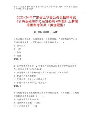 2023-24年广东省五华县公务员招聘考试《公共基础知识之经济必刷200题》王牌题库附参考答案（黄金题型）